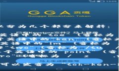 ＂tokenim2.0＂ 的发音可以分为几个部分来解释：