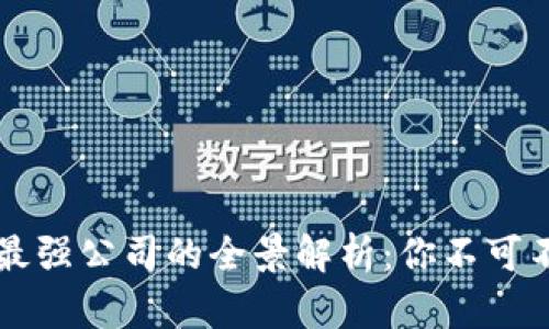 区块链行业最强公司的全景解析：你不可不知的领军者