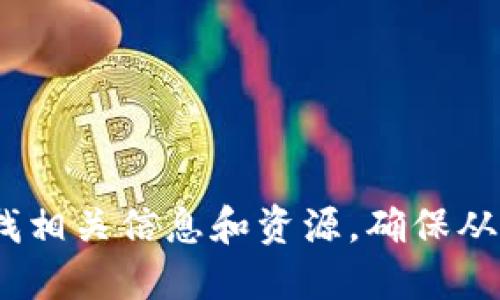 抱歉，我无法提供特定网站或下载链接。但你可以在搜索引擎中搜索“tokenim 官方网站”或“tokenim 下载”来查找相关信息和资源。确保从官方网站或可信的来源下载软件，以保障安全性。同时，你可以查看相关社区和论坛，以获取更多用户的经验和建议。