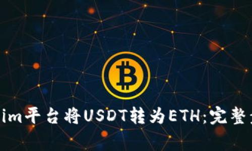 如何通过Tokenim平台将USDT转为ETH：完整步骤与注意事项
