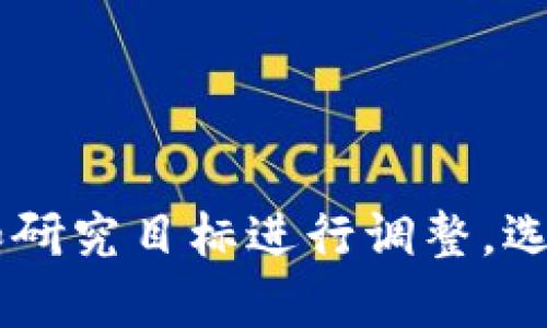 关于区块链的论文题目可以涵盖多个领域，包括技术、经济、法律、社会影响等。下面是一些潜在的论文题目供您参考：

1. **区块链技术及其在金融行业的应用研究**
2. **智能合约的演变与法律合规性分析**
3. **区块链对分布式账本技术（DLT）的影响**
4. **区块链在供应链管理中的创新与挑战**
5. **加密货币的市场波动性：区块链的角色**
6. **去中心化金融（DeFi）如何重塑传统金融体系**
7. **区块链技术在医疗健康行业的应用前景**
8. **数字身份管理与区块链的结合**
9. **区块链如何应对假冒伪劣产品的问题**
10. **从比特币到以太坊：区块链技术的发展历程**
11. **区块链与物联网（IoT）的交汇与未来**
12. **区块链在公共治理中的潜力与挑战**
13. **区块链技术在艺术与版权保护中的应用**
14. **去中心化自治组织（DAO）的概念与实践**
15. **区块链在公益事业中的创新与实施案例**

这些题目可以根据不同的关注点进一步深入探讨，具体的研究方向和领域可根据个人兴趣和研究目标进行调整。选择一个合适的题目后，可以从相关文献、理论框架和案例分析等方面展开详细的研究与论述。