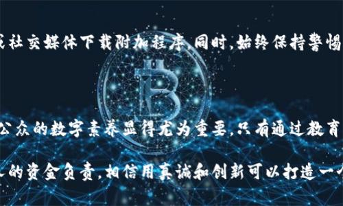 探索区块链生态中的骗局：真实案例与警示

区块链骗局, 生态骗局, 加密货币诈骗, 投资陷阱/guanjianci

## 内容大纲

1. **引言**  
   - 区块链与加密货币的崛起
   - 骗局的背景和现状

2. **区块链骗局的常见类型**  
   - 传销与庞氏骗局
   - 假ICO（首次代币发行）
   - 钓鱼诈骗  
   - 虚假投资平台

3. **经典案例分析**  
   - BitConnect的起起落落  
   - OneCoin的庞氏骗局
   - PlusToken的诈骗手法
   - MT. Gox交易所的漏洞和影响

4. **如何识别和防范区块链骗局**  
   - 骗局的特征  
   - 保护个人信息和资产的措施

5. **总结与展望**  
   - 市场监管的重要性  
   - 提升公众数字素养的必要性

---

## 引言

在当今的金融科技大潮中，区块链技术与加密货币以其去中心化和透明化的特性获得了广泛的关注。然而，随着这一新兴行业的快速发展，各类骗局也应运而生。许多投资者因贪婪或缺乏足够的知识而落入了陷阱，遭受了惨痛的经济损失。

本文将探讨一些典型的区块链生态骗局案例，以警示广大投资者如何避免类似的陷阱，并提升对区块链行业的理解。

## 区块链骗局的常见类型

### 传销与庞氏骗局

在区块链行业，传销和庞氏骗局是最常见的一种诈骗形式。传销模式通过吸引新投资者入局，使得早期投资者获取收益。这种模式通常依赖于不断有新资金注入，而一旦新资金停止流入，整个系统就会崩溃。

### 假ICO（首次代币发行）

首次代币发行（ICO）是一种通过发行新代币来筹集资金的方式。许多诈骗者利用这一机会推出假ICO。他们通常会设计一个吸引人的项目，展示虚假的白皮书和投资回报承诺。实际情况是，投资者的资金可能会在短时间内被洗劫一空。

### 钓鱼诈骗

钓鱼诈骗是另一种常见的区块链骗局。诈骗者通过假冒官方网站、电子邮件或社交媒体，诱骗用户透露个人账号信息。很多人一旦中招，资产便会瞬间被转移，造成严重损失。

### 虚假投资平台

虚假投资平台通常声称能够通过区块链技术为用户提供高额回报。它们往往设计精美的网站和广告，引导用户开户并进行投资。然而，实际上这些平台只是在用用户的投资进行自我补贴，一旦用户人数减少，平台将立刻关闭，带走大多数用户的资金。

## 经典案例分析

### BitConnect的起起落落

BitConnect是2016年至2018年间最为人知的区块链骗局之一。它声称能够通过“交易机器人”实现日均1%的收益，吸引了大量投资者。该平台借助传销模式，通过新投资者的资金支付给早期投资者。然而，随着监管的收紧和公众质疑的增加，BitConnect于2018年关闭，众多投资者血本无归。

### OneCoin的庞氏骗局

OneCoin则是另一个国际瞩目的加密货币骗局。创建人鲁依娜·伊格纳托娃以“教育课程”的形式发展会员，要求他们购买虚假的加密货币。尽管该项目与实际的区块链毫无关系，OneCoin却在多个国家吸引了数百万用户，最终造成巨额损失。2017年，项目崩溃，创始人逃亡，成为全球追捕的对象。

### PlusToken的诈骗手法

PlusToken是一个号称提供高额回报的加密货币钱包，实际为一场庞氏骗局。它吸引了大量用户投资，并最终在2019年被曝光。根据统计，该项目骗取了约20亿美元的资金，许多投资者损失惨重。PlusToken的案例如今仍在曝光，令人警惕。

### MT. Gox交易所的漏洞和影响

MT. Gox是一个曾经相当知名的比特币交易平台，2014年因黑客攻击导致大量用户资金被盗，最终宣告破产。此事件不仅让用户蒙受了巨大的损失，也动摇了整个加密货币市场的信心，促使各国加强对虚拟货币交易平台的监管。

## 如何识别和防范区块链骗局

### 骗局的特征

识别区块链骗局的第一步是了解其共同特征。例如，夸大的收益承诺、缺乏透明度、模糊的商业模式等都是诈骗的信号。此外，官方或匿名团队，糟糕的沟通和对潜在投资者信息的隐瞒也是常见问题。

### 保护个人信息和资产的措施

防范区块链骗局的有效方法是加强个人信息安全意识。学会使用强密码及双重验证，定期检查投资账户，避免通过不明链接或社交媒体下载附加程序。同时，始终保持警惕，不轻易相信来路不明的信息和投资机会。

## 总结与展望

区块链技术的迅速崛起固然为我们打开了新的投资机会，但与此同时，各类骗局也层出不穷。加强对区块链生态的监管，提高公众的数字素养显得尤为重要。只有通过教育与规范，才能使这一行业健康发展，保护投资者的权益。

未来，我们需要一个更加透明和安全的区块链生态，这不仅需要投资者共同努力，行业内的每一个参与者都需要对自己和他人的资金负责。相信用真诚和创新可以打造一个更加美好的区块链世界。