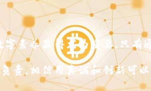 探索区块链生态中的骗局：真实案例与警示

区块链骗局, 生态骗局, 加密货币诈骗, 投资陷阱/guanjianci

## 内容大纲

1. **引言**  
   - 区块链与加密货币的崛起
   - 骗局的背景和现状

2. **区块链骗局的常见类型**  
   - 传销与庞氏骗局
   - 假ICO（首次代币发行）
   - 钓鱼诈骗  
   - 虚假投资平台

3. **经典案例分析**  
   - BitConnect的起起落落  
   - OneCoin的庞氏骗局
   - PlusToken的诈骗手法
   - MT. Gox交易所的漏洞和影响

4. **如何识别和防范区块链骗局**  
   - 骗局的特征  
   - 保护个人信息和资产的措施

5. **总结与展望**  
   - 市场监管的重要性  
   - 提升公众数字素养的必要性

---

## 引言

在当今的金融科技大潮中，区块链技术与加密货币以其去中心化和透明化的特性获得了广泛的关注。然而，随着这一新兴行业的快速发展，各类骗局也应运而生。许多投资者因贪婪或缺乏足够的知识而落入了陷阱，遭受了惨痛的经济损失。

本文将探讨一些典型的区块链生态骗局案例，以警示广大投资者如何避免类似的陷阱，并提升对区块链行业的理解。

## 区块链骗局的常见类型

### 传销与庞氏骗局

在区块链行业，传销和庞氏骗局是最常见的一种诈骗形式。传销模式通过吸引新投资者入局，使得早期投资者获取收益。这种模式通常依赖于不断有新资金注入，而一旦新资金停止流入，整个系统就会崩溃。

### 假ICO（首次代币发行）

首次代币发行（ICO）是一种通过发行新代币来筹集资金的方式。许多诈骗者利用这一机会推出假ICO。他们通常会设计一个吸引人的项目，展示虚假的白皮书和投资回报承诺。实际情况是，投资者的资金可能会在短时间内被洗劫一空。

### 钓鱼诈骗

钓鱼诈骗是另一种常见的区块链骗局。诈骗者通过假冒官方网站、电子邮件或社交媒体，诱骗用户透露个人账号信息。很多人一旦中招，资产便会瞬间被转移，造成严重损失。

### 虚假投资平台

虚假投资平台通常声称能够通过区块链技术为用户提供高额回报。它们往往设计精美的网站和广告，引导用户开户并进行投资。然而，实际上这些平台只是在用用户的投资进行自我补贴，一旦用户人数减少，平台将立刻关闭，带走大多数用户的资金。

## 经典案例分析

### BitConnect的起起落落

BitConnect是2016年至2018年间最为人知的区块链骗局之一。它声称能够通过“交易机器人”实现日均1%的收益，吸引了大量投资者。该平台借助传销模式，通过新投资者的资金支付给早期投资者。然而，随着监管的收紧和公众质疑的增加，BitConnect于2018年关闭，众多投资者血本无归。

### OneCoin的庞氏骗局

OneCoin则是另一个国际瞩目的加密货币骗局。创建人鲁依娜·伊格纳托娃以“教育课程”的形式发展会员，要求他们购买虚假的加密货币。尽管该项目与实际的区块链毫无关系，OneCoin却在多个国家吸引了数百万用户，最终造成巨额损失。2017年，项目崩溃，创始人逃亡，成为全球追捕的对象。

### PlusToken的诈骗手法

PlusToken是一个号称提供高额回报的加密货币钱包，实际为一场庞氏骗局。它吸引了大量用户投资，并最终在2019年被曝光。根据统计，该项目骗取了约20亿美元的资金，许多投资者损失惨重。PlusToken的案例如今仍在曝光，令人警惕。

### MT. Gox交易所的漏洞和影响

MT. Gox是一个曾经相当知名的比特币交易平台，2014年因黑客攻击导致大量用户资金被盗，最终宣告破产。此事件不仅让用户蒙受了巨大的损失，也动摇了整个加密货币市场的信心，促使各国加强对虚拟货币交易平台的监管。

## 如何识别和防范区块链骗局

### 骗局的特征

识别区块链骗局的第一步是了解其共同特征。例如，夸大的收益承诺、缺乏透明度、模糊的商业模式等都是诈骗的信号。此外，官方或匿名团队，糟糕的沟通和对潜在投资者信息的隐瞒也是常见问题。

### 保护个人信息和资产的措施

防范区块链骗局的有效方法是加强个人信息安全意识。学会使用强密码及双重验证，定期检查投资账户，避免通过不明链接或社交媒体下载附加程序。同时，始终保持警惕，不轻易相信来路不明的信息和投资机会。

## 总结与展望

区块链技术的迅速崛起固然为我们打开了新的投资机会，但与此同时，各类骗局也层出不穷。加强对区块链生态的监管，提高公众的数字素养显得尤为重要。只有通过教育与规范，才能使这一行业健康发展，保护投资者的权益。

未来，我们需要一个更加透明和安全的区块链生态，这不仅需要投资者共同努力，行业内的每一个参与者都需要对自己和他人的资金负责。相信用真诚和创新可以打造一个更加美好的区块链世界。