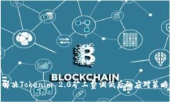 解决Tokenim 2.0矿工费调低后的应对策略