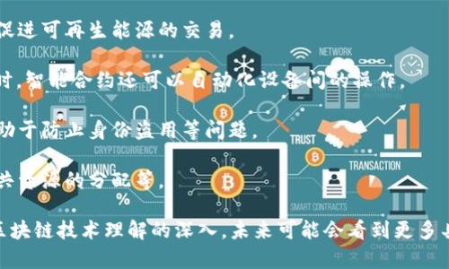 前沿区块链技术方向主要涵盖以下几个方面：

1. **隐私和安全性**：随着数据泄露和隐私问题的增加，区块链技术正在探索更高效的隐私保护方案。例如，零知识证明（ZKP）技术的发展可以让用户在不透露任何敏感信息的情况下，验证信息的正确性。此外，基础协议如隐私币（例如Monero、Zcash）的发展也反映了对安全性和隐私性的重视。

2. **区块链互操作性**：不同区块链之间的相互连接和交流是当前的重要研究方向。多链网络和跨链技术（如Polkadot、Cosmos）可以促进不同区块链之间的数据共享和资产转移，从而提升区块链生态系统的整体效率和可用性。

3. **去中心化金融（DeFi）**：DeFi的蓬勃发展使得传统金融服务在区块链上重构和创新。无论是交易所、借贷平台还是保险服务，DeFi都在寻求降低成本、提高透明度及增强用户参与度的方式，涉及的技术有智能合约、流动性挖矿等。

4. **NFT（非同质化代币）**：NFT的兴起为数字艺术、游戏资产和虚拟物品的拥有权提供了新的机制。相关技术正在探索包括数字产权、版权管理和虚拟经济体的创建等方面的应用。

5. **企业区块链解决方案**：越来越多的企业正在探索如何利用区块链改善业务操作。私有链和联盟链的开发，为许多行业提供了定制化的区块链解决方案，尤其是在供应链管理、资产跟踪和身份验证等方面。

6. **能源与区块链**：区块链技术在可持续发展的背景下，可能会被应用于能源管理系统中，通过分布式账本来跟踪能耗并促进可再生能源的交易。

7. **区块链与物联网（IoT）的结合**：区块链可以为IoT提供安全和透明的数据交换机制，使设备间的交易变得更加可靠。同时，智能合约还可以自动化设备间的操作。

8. **数字身份和验证**：区块链技术可以为用户提供去中心化的身份管理系统，使得身份验证变得更加安全且难以伪造，有助于防止身份盗用等问题。

9. **政府和公共服务**：区块链在政府管理和公共服务中的潜力逐渐被重视，包括选举过程的透明化、数字身份管理以及公共资源的分配等。

总的来看，前沿区块链技术方向正随着市场需求和技术进步而不断发展，各领域的融合与创新展现出无限可能。随着人们对区块链技术理解的深入，未来可能会看到更多具有颠覆性的应用模式。