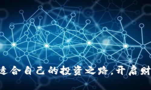   区块链致富捷径：探索哪些企业正在引领财富变革 / 

 guanjianci 区块链企业, 财富变革, 投资机会, 产业链 /guanjianci 

引言：区块链与财富的关系
在过去的十年里，区块链技术的迅猛发展不仅促进了加密货币的繁荣，也为全球经济带来了深刻的变革。许多人开始将目光投向区块链企业，试图寻找致富的捷径。但是，如何判断哪些企业具备真正的潜力？在这篇文章中，我们将深入分析一些领先的区块链企业，以及它们所代表的财富机会。

区块链技术概述
区块链是一种去中心化的分布式账本技术，通常用于记录交易和资产的信息。它的透明性、不可篡改性和安全性，使得越来越多的行业开始探索区块链的应用。无论是金融、供应链，还还是医疗健康，区块链的应用场景几乎无处不在。

致富捷径：为何选择区块链企业
选择投资区块链企业的理由有很多。首先，区块链技术正在改变传统行业的运作方式，为投资者提供了新的机遇。其次，许多区块链项目拥有强大的技术背景和团队支持，降低了风险。在这股热潮中，一些企业表现尤为突出，成为投资者追逐的热点。

领军企业分析
下面，我们将探讨一些在区块链技术或应用方面具备前瞻性和创新能力的企业，帮助您梳理出真实的投资机会。

h41. 比特币（Bitcoin）/h4
比特币是区块链技术的先锋，作为第一个加密货币，其成功为新兴市场铺平了道路。比特币的去中心化特征使其成为一种“数字黄金”，越来越多的人开始将其视为避险资产。虽然价格波动剧烈，但长期投资者依然关注其潜在价值。

h42. 以太坊（Ethereum）/h4
以太坊是另一个不可忽视的名字，其智能合约功能开启了众多去中心化应用（DApp）的开发，推动了DeFi（去中心化金融）和NFT（非同质化代币）的兴起。随着越来越多的企业采用以太坊平台，投资其生态系统的项目是一个值得考虑的好选择。

h43. 链家（Chainlink）/h4
作为区块链与现实世界数据之间的桥梁，Chainlink为智能合约提供必要的信息支持。在DeFi和其他区块链应用普及的背景下，Chainlink的价值不容小觑。其原生代币LINK也因需求增长而逐渐被市场认可。

h44. 瑞波（Ripple）/h4
瑞波致力于解决跨境支付的问题，通过其RippleNet网络为银行和金融机构提供便捷的付款解决方案。其数字资产XRP的使用不断增加，随着国际贸易的日益频繁，瑞波的市场前景令人期待。

投资策略与风险管理
投资区块链企业绝非毫无风险，虽然潜力巨大，但市场波动性也是不容忽视的因素。以下是几个有效的投资策略：
ul
  listrong分散投资：/strong不要把所有资金投入单一项目，分散投资可以降低风险。/li
  listrong长期持有：/strong对于有潜力的项目，考虑长期持有，而不是短期投机。/li
  listrong保持学习：/strong持续关注市场动态和技术进步，才能更好地把握投资机会。/li
/ul

结论：财富的未来在于区块链
区块链技术正处于不断演进的阶段，其中蕴含的财富机会也日益丰富。通过对具有潜力的企业进行深入分析，投资者可以更好地了解市场并做出明智的决定。虽然投资永远是有风险的，但在这个创新时代，把握区块链企业的发展机遇，或许能够找到通往财富的捷径。

提升区块链投资意识
在参与区块链投资之前，务必加强对区块链技术的理解。投资者可以通过阅读相关书籍、行业报告或参加线上课程来提升自身的投资意识。在信息全面的基础上作出决定，能显著提高成功的可能性。

附录：参考资料和链接
为方便读者更进一步了解区块链领域，以下是一些推荐的书籍和网站：
ul
  li《区块链革命：比特币底层技术如何改变货币、商业和世界》/li
  liCoinmarketcap：追踪加密货币的市场动态/li
  liEthereum官网：以太坊的最新进展/li
/ul

区块链作为现代经济的重要组成部分，无疑将对未来财富的形成产生深远影响。通过深入了解这些企业和市场趋势，您也许能找到适合自己的投资之路，开启财富之旅。