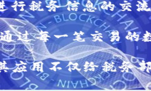 税务区块链场景是一种利用区块链技术来改善税务管理、透明度和效率的应用。以下是一些主要的税务区块链场景：

1. **税务数据透明化**：区块链可以确保税务数据的透明性，所有的交易记录都在区块链上可追溯，减少了数据造假和遗漏的可能性。税务机关可以实时获取企业的交易信息，提高税收合规性。

2. **发票管理**：区块链技术可以用于创建、存储和验证发票。这种方式不仅提高了发票的处理效率，也减少了因手工处理而引发的错误或欺诈。

3. **跨国税务合规**：在国际贸易中，企业面临不同国家的税务法规与要求。区块链能够提供一个共享的、不可篡改的交易记录，帮助企业更好地遵守各国的税务规则，简化税务审计过程。

4. **智能合约的应用**：利用智能合约，可以自动执行税务相关的合同条款，确保税收的及时支付和合规性。例如，当销售合同完成后，智能合约可以自动计算应缴税款并进行支付。

5. **实时税务审计**：传统的税务审计往往需要大量时间和人力，而基于区块链的审计可以实时进行，税务机关能够随时获取企业运营的最新财务数据，大大简化审计过程。

6. **社交税务平台**：基于区块链的社交平台可以连接纳税人和税务机关，在平台上进行税务信息的交流与共享，提升纳税人的体验，增强他们的信任度。

7. **税收激励与补贴分配**：区块链可以帮助政府透明、高效地分配税收激励与补贴，通过每一笔交易的数据都可以追踪，使得纳税人更加信服政府的政策执行。

这些场景展示了区块链技术在税务管理中的潜力，有助于提高透明度、效率和公平性。其应用不仅给税务部门带来了变革，也为企业和纳税人提供了新的便利。