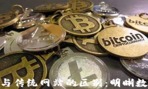 
Tokenim官网与传统网站的区别：明晰数字金融的未来