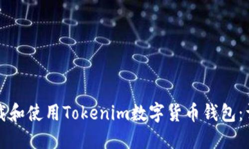 如何下载和使用Tokenim数字货币钱包：详尽指南