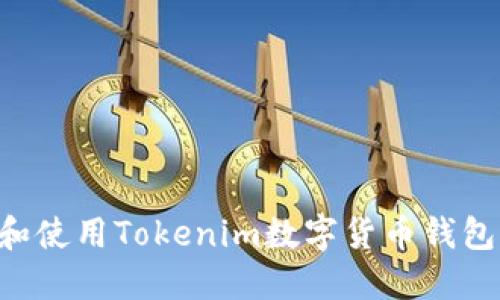 如何下载和使用Tokenim数字货币钱包：详尽指南