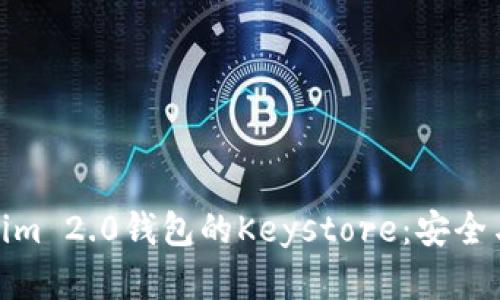 全面了解Tokenim 2.0钱包的Keystore：安全与便捷完美结合