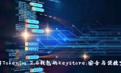 全面了解Tokenim 2.0钱包的Keystore：安全与便捷完美