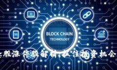 区块链概念股涨停股解析：抓住投资机会的黄金