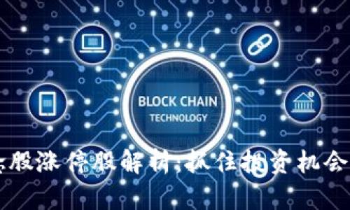 区块链概念股涨停股解析：抓住投资机会的黄金指南