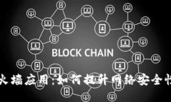 区块链的防火墙应用：如何提升网络安全性与数