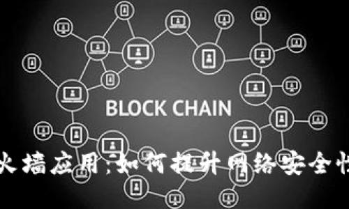 区块链的防火墙应用：如何提升网络安全性与数据隐私