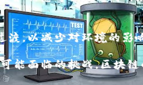 区块链技术作为一种创新的分布式账本技术，具有许多独特的配置特点，这些特点使其在现代社会中越来越受到关注和应用。以下是区块链的一些主要配置特点：

### 1. 去中心化
区块链的核心特点之一是去中心化。与传统的集中式数据库不同，区块链网络由多个节点组成，每个节点都具有完整的交易记录。这种去中心化的特性可以有效防止单点故障，提高系统的安全性和稳定性。

### 2. 透明性
区块链上的所有交易都是公开可验证的，任何人都可以访问到区块链记录。这种透明性增强了信任，也提升了系统的可审计性，使得各方在交易过程中的行为变得更加可追踪。

### 3. 不可篡改性
一旦交易被确认并写入区块链，就几乎不可能被更改或删除。这种不可篡改性保证了数据的完整性和安全性，对于维护交易的公正性至关重要。

### 4. 安全性
区块链利用加密技术保障数据的安全性。每个区块包含一定数量的交易记录，并通过加密散列函数与前一个区块连接，形成一条“链”。这种结构使得黑客攻击变得极为困难，大幅提高了系统的安全性。

### 5. 共识机制
区块链使用共识机制（如POW、POS等）来确保网络中所有节点对交易的有效性达成一致。通过这种机制，各参与者即使在没有信任的情况下，也能安全地进行交易。

### 6. 可编程性
某些区块链平台（如以太坊）支持智能合约，即能够执行预定义条件下的自动化协议。这种可编程性扩展了区块链的应用场景，使其不仅限于货币交易，还可以涉及各种复杂的商业合约。

### 7. 可扩展性
随着区块链技术的发展，许多项目致力于提高其可扩展性，以支持更多的交易负载和更快速的处理时间。这包括链下解决方案、分片技术等创新方法，以应对未来的市场需求。

### 8. 跨链互操作性
随着区块链技术的多样化，跨链互操作性成为一种趋势。不同区块链之间的互通性使得资产和信息可以在不同网络之间自由流动，提升了整个生态系统的灵活性和创新性。

### 9. 节能环保
新一代区块链技术在设计时考虑到能源消耗的问题，许多项目开始向更节能的共识机制过渡，以减少对环境的影响。

通过理解这些特点，用户和开发者可以更好地利用区块链技术，同时应对其在实际应用中可能面临的挑战。区块链的未来发展将继续受到以上特点的驱动，推动各行业的创新与变革。