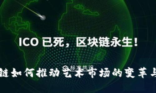 区块链如何推动艺术市场的变革与发展