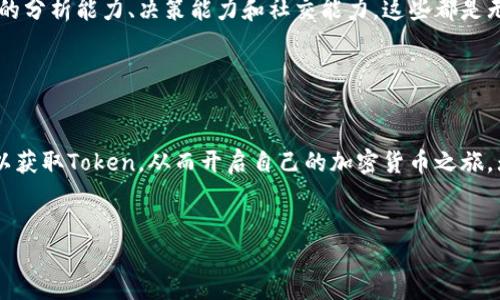 jiaotong如何在没有资金的情况下获得Tokenim奖励/jiaotong

Tokenim, 无资金, 奖励, 加入社区/guanjianci

引言

在如今的数字经济中，区块链和加密货币的概念逐渐被人们接受和理解。然而，许多人在进入这个领域之前往往会碰到一个问题——如何在没有资金的情况下参与Tokenim等平台并获得奖励？在这篇文章中，我们将为您提供一些实用的方法和建议，帮助您在没有初始投资的情况下进入Tokenim的世界。无论您是学生、上班族还是刚刚接触区块链的小白，都可以从中获得启示。


什么是Tokenim？

Tokenim是一个基于区块链技术的平台，旨在为用户提供便利的参与方式，通过各种激励机制来吸引更多的人参与到去中心化的生态系统中来。它允许用户通过完成任务、参与社区活动等方式获取Token奖励，这些Token可以在平台内进行交易、兑换或用于其他功能。


利用社区参与获取Token

参与Tokenim社区的活动是获得奖励的一种有效途径。通常，这些社区会定期举行各种活动，如问答、分享、以及其他需要用户参与的项目。一开始，您可以关注Tokenim的官方网站、论坛和社交媒体，了解最新的活动信息。


许多时候，Tokenim会推出用户邀请奖励机制，即通过邀请朋友加入社区来获得Token。当您的朋友注册并参与到Tokenim中时，您同样可以获得相应的奖励。这种方法不仅有助于您在没有资金的情况下获得Token，同时还能够扩大Tokenim社区的影响力，实现双赢局面。


参与任务型活动

Tokenim平台常常会提供一些简单易行的任务，用户完成这些任务就能获得Token。例如，您可能需要填写调查问卷、发布与Tokenim相关的内容或参与社区讨论等。这些任务通常并不复杂，非常适合初学者。


在完成任务时，要注意选择有意义和价值的活动，这样不仅能提高您的参与感和成就感，还能帮助您更深入理解Tokenim平台及其操作。在完成任务后，不妨在社交媒体上与其他用户分享您的经验，这也可能吸引更多的人参与，进而增加您的奖励。


参与测试网活动

很多加密货币项目会在正式上线前进行测试网，Tokenim也不例外。参加测试网不仅能帮助开发团队找到问题，还可以为参与者提供丰厚的奖励。在测试网中，您可能需要试用新的功能，提供反馈，或者帮助排查bug。


这些活动通常没有资金门槛，参与后所获得的奖励在正式上线后可能会增值。因此，如果您对技术和数字产品有所了解，参与Tokenim的测试网活动将是一个不错的选择。


利用社交媒体增加曝光率

在没有资金的情况下，善用社交媒体可以大大提高您获得Token的机会。通过撰写与Tokenim相关的文章、分享使用体验、或者在社交平台上进行讨论，您都可以吸引到更多用户的注意。一些项目在选择社区奖励时，会考虑项目在社交媒体上的曝光量和用户的活跃度，因此，积极参与社交媒体讨论是提升您Token获取概率的重要策略。


积极参与论坛和讨论群

Tokenim的用户常常在不同的论坛和交流平台上讨论最新动态。您可以加入相关的Telegram群组、Reddit讨论区等，分享自己的观点，解答其他用户的问题。在这种互动中，您不仅能够获得知识，还能通过活动和任务获取Token。


参与论坛讨论时，尽量提供有价值的信息和帮助，这样其他用户和项目方都会认可您的贡献，可能会发放额外的奖励。如果您在社区中的表现突出，甚至可能成为社区的核心成员，获得更多机会。


学习与成长

没有资金并不意味着您不能在Tokenim获得收益。相反，这可以成为提升您的技能和知识的良机。通过参与社区活动、完成任务、参与验证等多种方式，您不仅能获得Token，还能在此过程中学习到许多有关区块链和加密货币的知识。


随着您在Tokenim社区中的深入，您可能会结识来自不同领域的朋友，拓宽自己的社交圈。参与这些社区不仅有助于您获取Token，还有助于您提升自己在区块链领域的分析能力、决策能力和社交能力，这些都是无形的财富。


总结

在这个充满机遇与挑战的数字时代，Tokenim为我们提供了一个在没有资金的情况下参与的绝佳平台。通过积极参与社区、完成任务、利用社交媒体和论坛，您同样可以获取Token，从而开启自己的加密货币之旅。无论您是抱着学习的态度，还是希望获得一些经济利益，Tokenim都为您提供了一个可行的方案。


如果您愿意投入时间和精力，Tokenim将是一个值得您探索的数字世界。希望您能借助以上建议，轻松进入Tokenim，获得丰厚的回报！