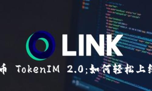 agið_名称创建代币 TokenIM 2.0：如何轻松上线资产及其应用场景
