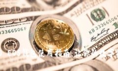 Tokenim 2.0 EOS钱包使用指南：让你的数字资产安全