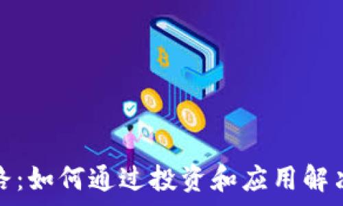   
区块链暴富之路：如何通过投资和应用解决财富增长难题