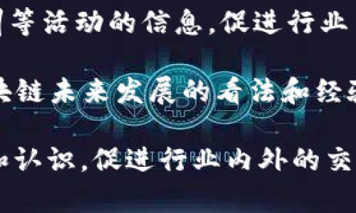 区块链的新闻稿件主要涵盖以下几个方面，值得关注的内容可以包括：

1. **行业动态**：关于区块链技术发展的重要新闻，如新的技术进展、项目启动、公司合并或收购、法律法规的变化等。

2. **投资与融资**：涉及区块链初创公司的融资情况、风险投资动态、受赞助的项目或机构的投资信息等。

3. **应用案例**：具体企业或组织运用区块链技术的成功案例，展示其在金融、供应链、医疗等领域的应用。

4. **政策与监管**：各国政府及相关机构对于区块链及加密货币的监管动态，可能影响市场和行业发展的政策变化。

5. **市场分析**：有关区块链技术及其应用市场的研究报告，数据分析，包括发展趋势、市场规模、预测等。

6. **技术进展**：新兴区块链技术的更新、改进和创新，包括协议升级、新工具和平台的发布等。

7. **社区活动**：区块链相关的会议、研讨会、黑客松、培训等活动的信息，促进行业内的交流与合作。

8. **人物访谈**：行业领袖或专家的访谈，分享他们对区块链未来发展的看法和经验。

这些方面的新闻稿件能够提升人们对区块链技术的理解和认识，促进行业内外的交流与信息共享，帮助投资者和业内人士作出更明智的决策。