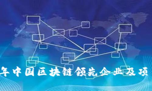 2023年中国区块链领先企业及项目盘点