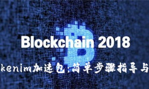 如何购买Tokenim加速包：简单步骤指导与使用小贴士