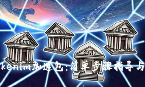 如何购买Tokenim加速包：简单步骤指导与使用小贴士