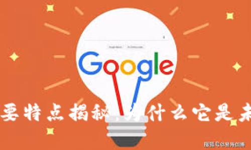 区块链技术的主要特点揭秘：为什么它是未来的颠覆性创新