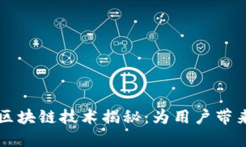 ### 支付宝区块链技术揭秘：为用户带来的创新与便利