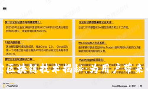 ### 支付宝区块链技术揭秘：为用户带来的创新与便利