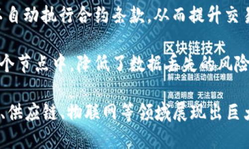 区块链是一种创新的分布式账本技术，具备多个特征，使其在众多领域中备受关注。下面是区块链的主要特征：

1. **去中心化**：区块链不依赖于中央机构或第三方进行管理和验证，所有参与者都拥有网络的副本，从而降低了单点故障的风险。

2. **透明性**：区块链上的所有交易对于网络中的所有成员都是可见的，任何人都可以查看交易记录，增加了信任度。

3. **不可篡改性**：一旦数据被记录在区块链上，就几乎不可能被修改或删除，这为所有参与者提供了安全性和可靠性。

4. **安全性**：区块链技术使用加密算法来保护数据，确保交易的隐私和安全，防止未授权访问。

5. **可追溯性**：每一笔交易都可以追溯到其发起的源头，这一特性在供应链管理等领域尤其重要，可以用于查证产品的来源。

6. **共识机制**：区块链网络通过共识机制（如PoW、PoS等）来达成一致，确保所有参与者在交易验证和区块生成上的一致性。

7. **智能合约**：区块链支持智能合约技术，可以自动执行合约条款，从而提升交易的效率并降低人工干预。

8. **分布式存储**：数据被分散存储在网络的各个节点中，降低了数据丢失的风险，提升了整体的可用性和稳定性。

这些特征构成了区块链的核心，使其在金融、医疗、供应链、物联网等领域展现出巨大的应用潜力。