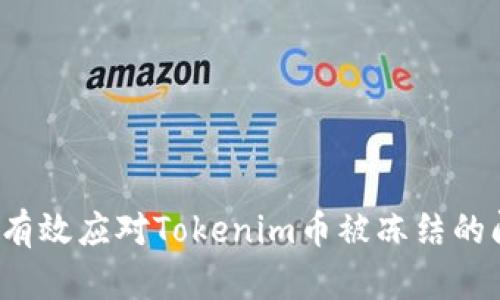 如何有效应对Tokenim币被冻结的问题？