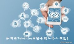 如何将Tokenim币安全转入个人钱包？