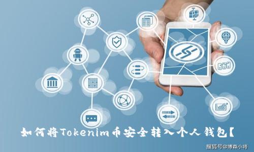 如何将Tokenim币安全转入个人钱包？