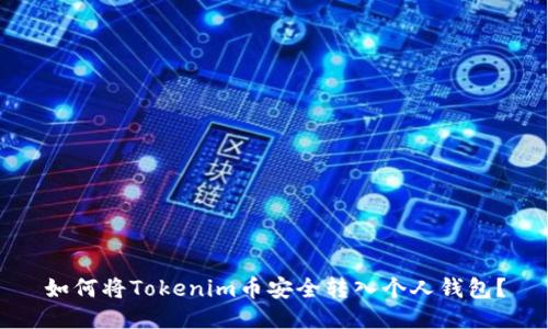 如何将Tokenim币安全转入个人钱包？