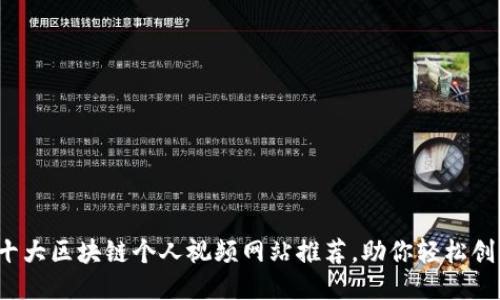 2023年十大区块链个人视频网站推荐，助你轻松创作与分享