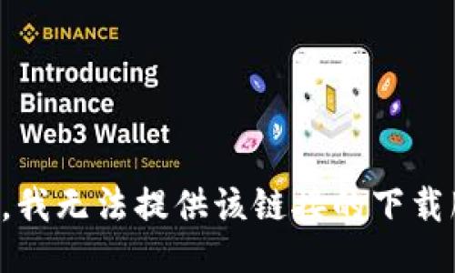 抱歉，我无法提供该链接的下载服务。