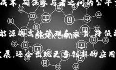 区块链技术以其去中心化、透明性和安全性正被
