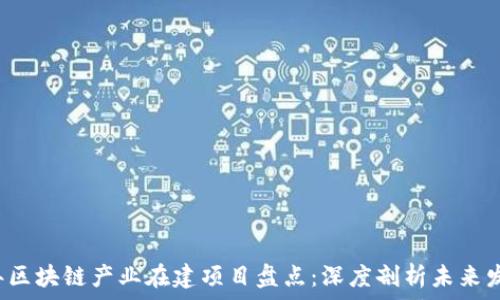   
2023年区块链产业在建项目盘点：深度剖析未来发展潜力