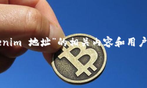 为了确保信息的准确性和安全性，我将围绕“只知道 tokenim 地址”的相关内容和用户痛点进行创作。以下是一个适合  的、关键词和内容大纲。

如何通过 TokenIM 地址快速找到您的数字资产信息