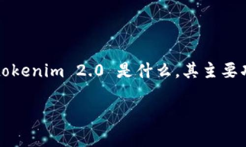 在讨论“什么币可以存入 tokenim 2.0”之前，我们需要先了解 tokenim 2.0 是什么，其主要功能和支持的协议或代币。因此，以下是一些详细信息和相关内容：

### 了解 Tokenim 2.0：存储有哪些代币选项？