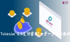 如何重设Tokenim 2.0支付密码？一步一步教你找回安