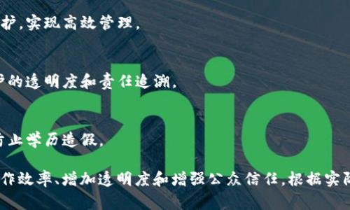 区块链技术在政务机构中的应用逐渐受到重视，具体的实施和部门划分可能因地区和国家的不同而有所差异。以下是一些可能涉及区块链政务的部门及其功能：

### 1. 信息技术部/数字化转型部
- **功能**：负责整体的数字化转型战略，推动区块链技术在政务中的应用。

### 2. 财政部
- **功能**：可利用区块链进行资金监控、合规性和透明度提升，防范腐败。

### 3. 公安部门
- **功能**：利用区块链技术提高身份验证的安全性，打击假冒身份行为。

### 4. 税务局
- **功能**：通过区块链技术实现税务数据的实时更新和透明，提升税务合规性。

### 5. 司法机关
- **功能**：使用区块链技术保证证据链的完整性，提升案件处理的透明度。

### 6. 人力资源和社会保障部门
- **功能**：运用区块链技术管理身份信息和社保记录，确保数据的安全和可追溯性。

### 7. 城市管理部门
- **功能**：利用区块链进行城市资产管理和基础设施维护，实现高效管理。

### 8. 环境保护部门
- **功能**：通过区块链技术追踪环保数据，增强环境保护的透明度和责任追溯。

### 9. 教育部门
- **功能**：运用区块链技术管理学位和证书的真实性，防止学历造假。

这些部门可能在各自的领域中，结合区块链技术来提升工作效率、增加透明度和增强公众信任。根据实际应用需求，部门的名称和职能可能有所不同。