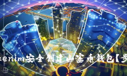: 如何使用Tokenim安全创建山寨币钱包？步骤与技巧揭秘