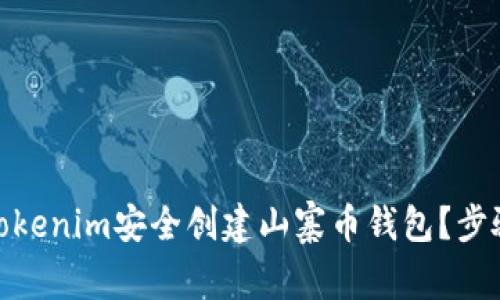 : 如何使用Tokenim安全创建山寨币钱包？步骤与技巧揭秘