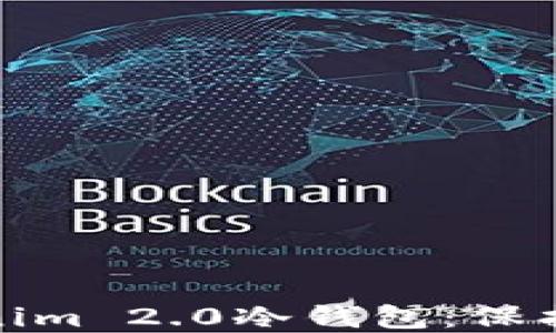 
如何轻松创建Tokenim 2.0冷钱包：保护您的数字资产安全