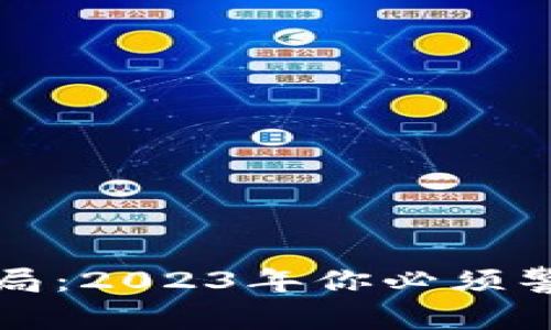 揭秘区块链骗局：2023年你必须警惕的五大陷阱